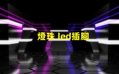 燈珠 led插腳